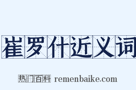 崔罗什近义词是什么意思的图片